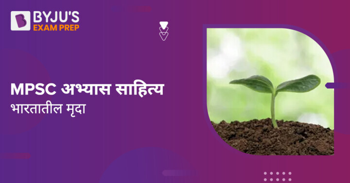 soil-in-india-in-marathi