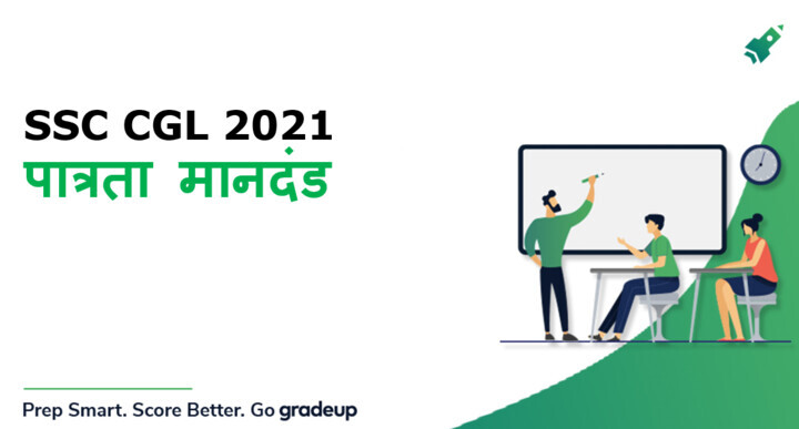 ssc-cgl-2021-ssc-cgl-eligibility-criteria-2021-in-hindi