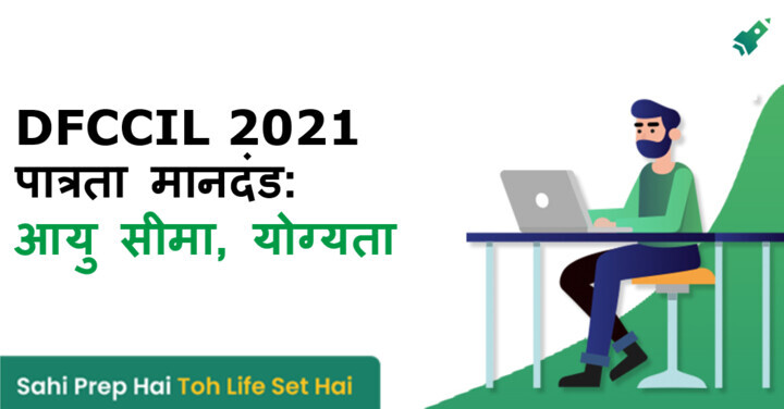 dfccil-eligibility-criteria-in-hindi