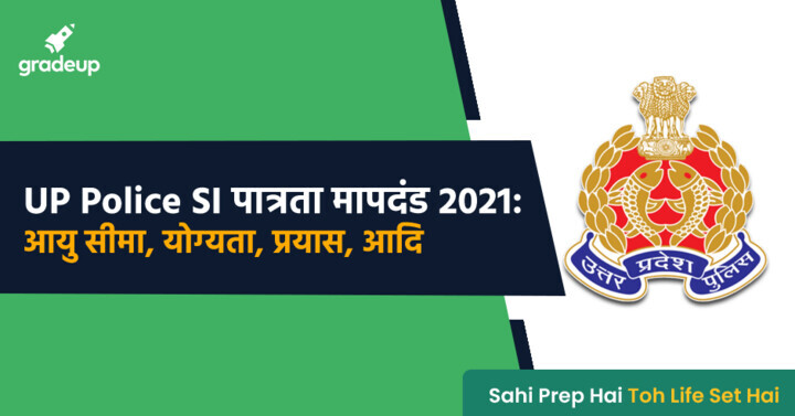 2021-up-police-si-eligibility-in-hindi