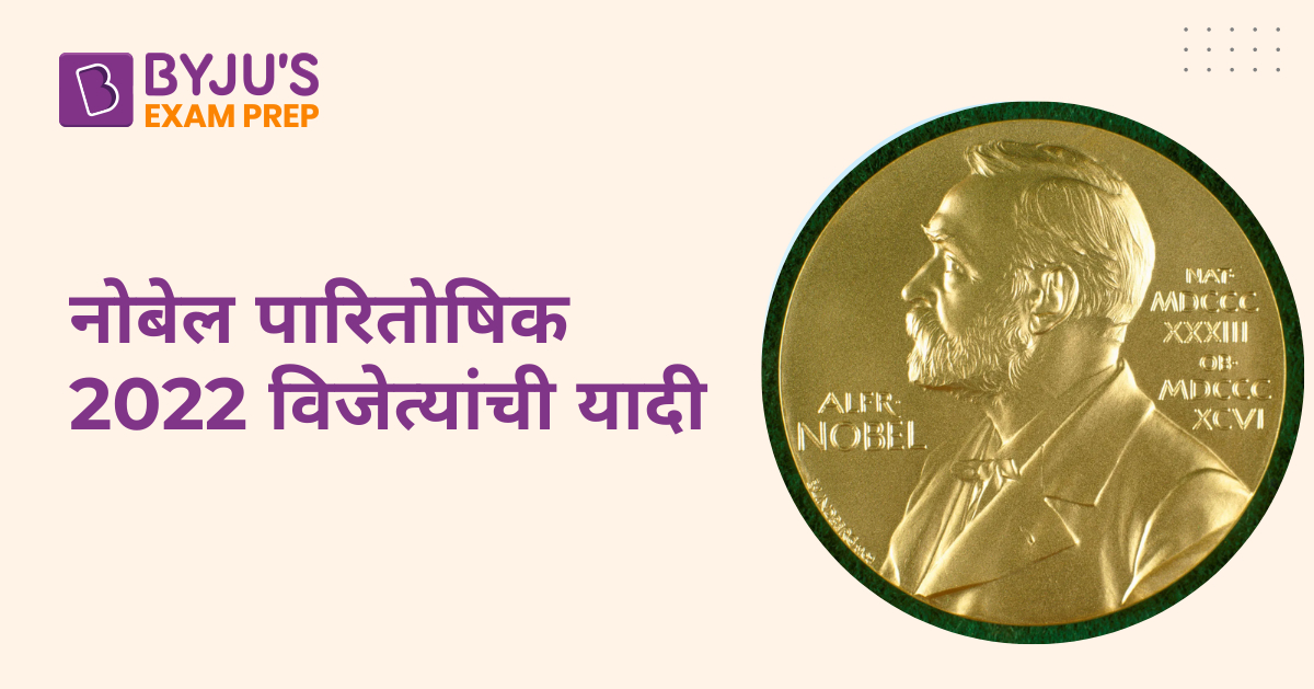 नोबेल पारितोषिक 2022 विजेत्यांची यादी: नोबेल पारितोषिक विजेत्यांच्या ...