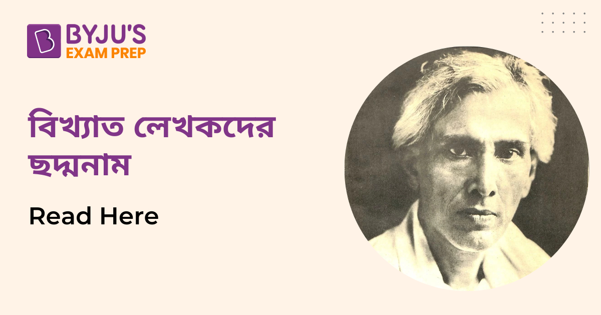 pen-name-of-famous-bengali-writers-list-of