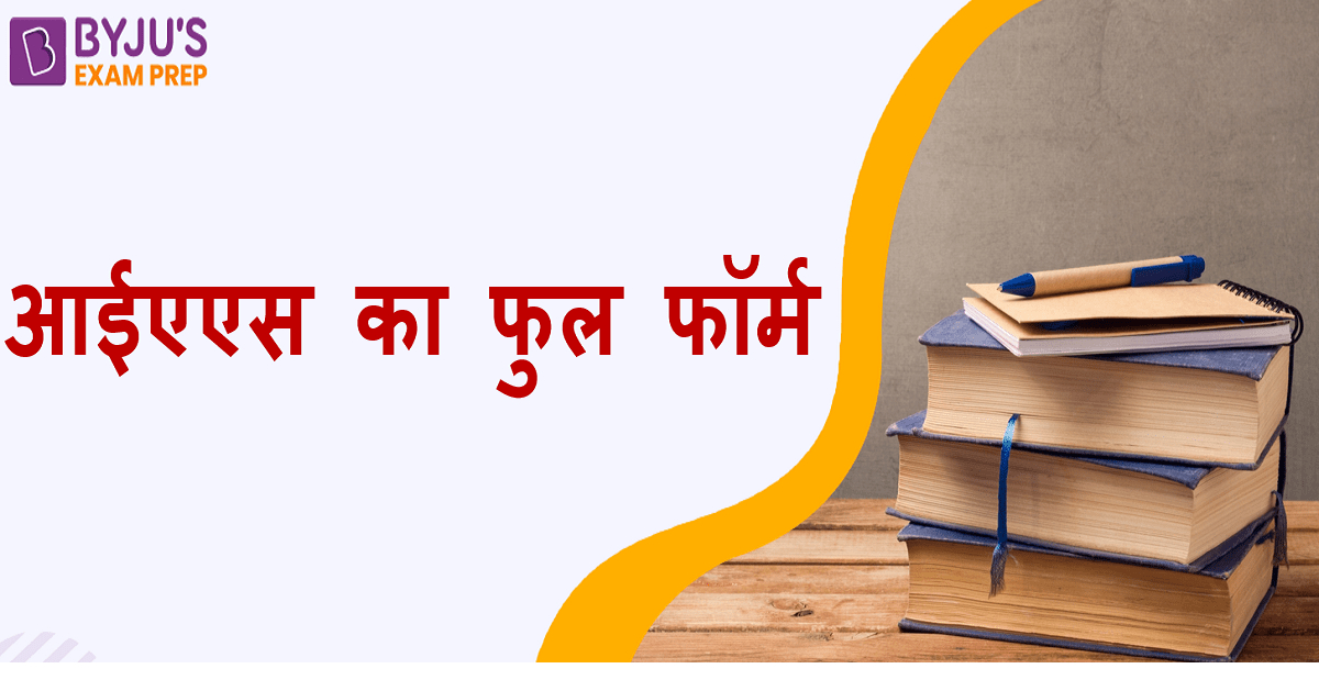 IAS Full Form in Hindi - आईएएस फुल फॉर्म इन हिंदी | IAS in Hindi