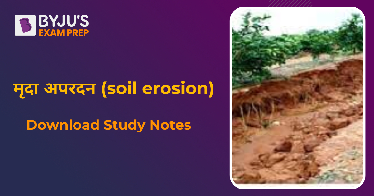 soil-erosion-in-hindi