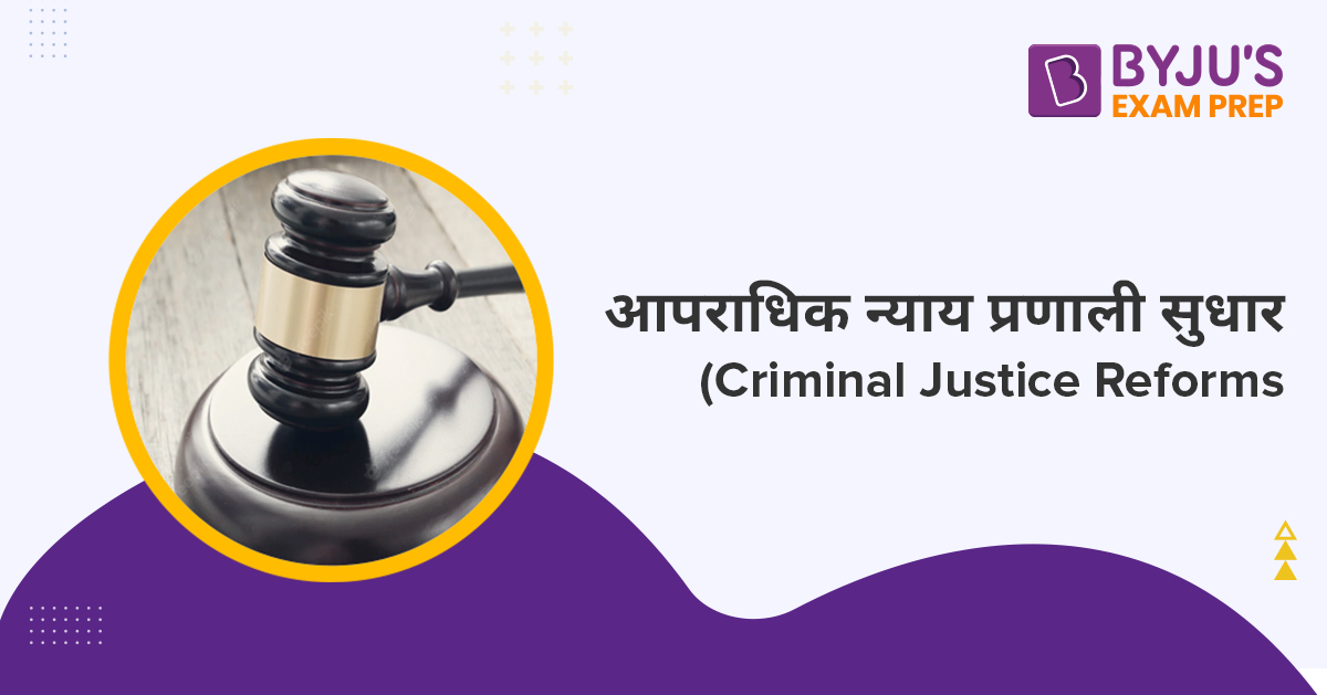 criminal-justice-system-in-india-study-notes-download-pdf