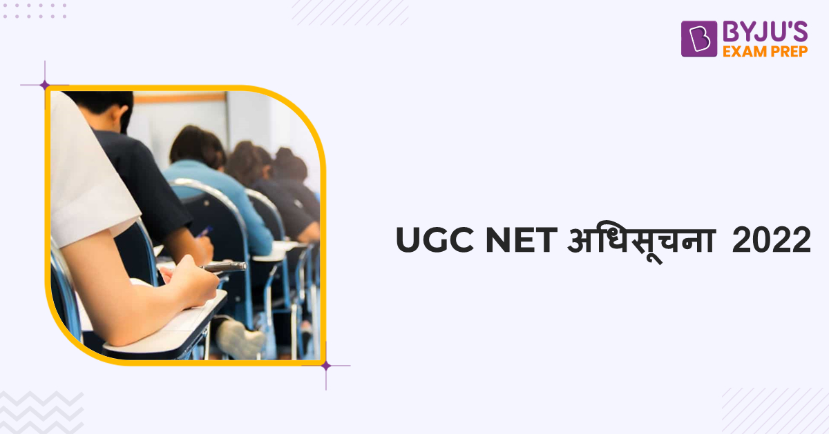 ugc-net-2022-check-exam-dates-notification-in-hindi