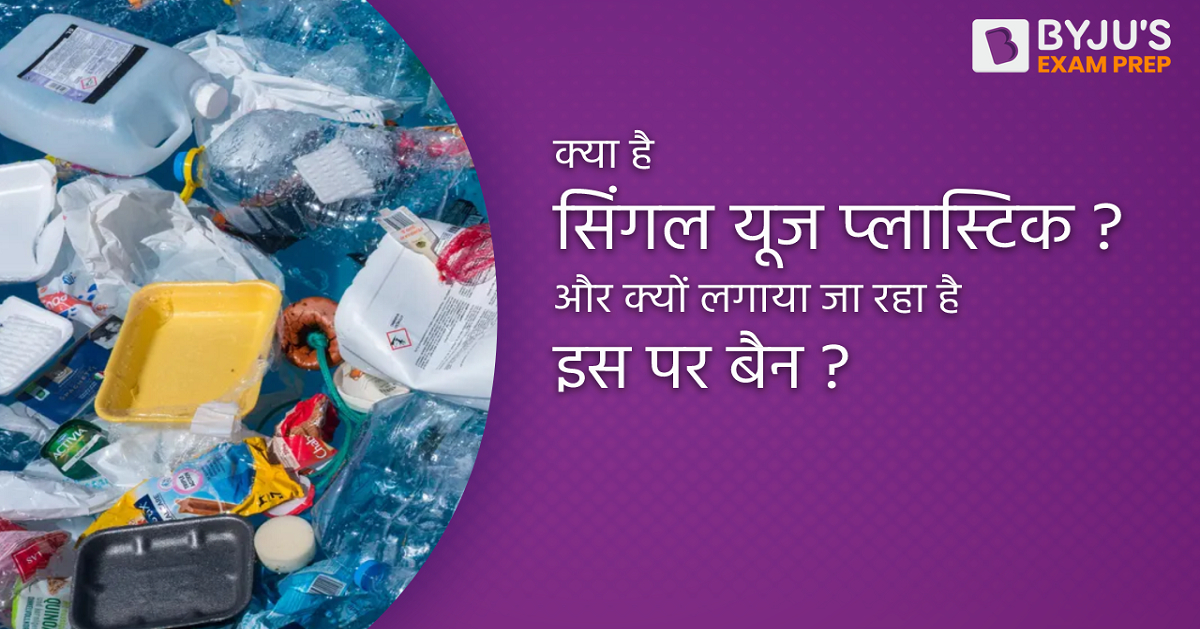 Single Use of Plastic in Hindi - सिंगल यूज प्लास्टिक पर बैन