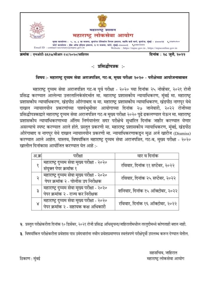 MPSC Combined Exam Date 2022 Announced For Prelims and Mains Exam