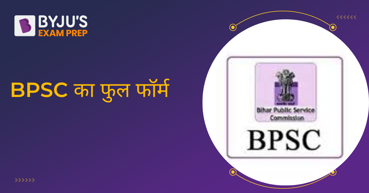 BPSC Full Form in Hindi - BPSC à¤•à¤¾ à¤«à¥à¤² à¤«à¥‰à¤°à¥à¤® à¤•à¥à¤¯à¤¾ à¤¹à¥ˆ?