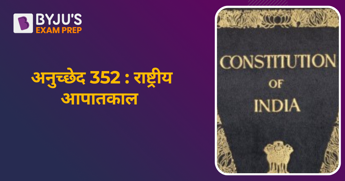 article-352-in-hindi-352-article-352-of-indian