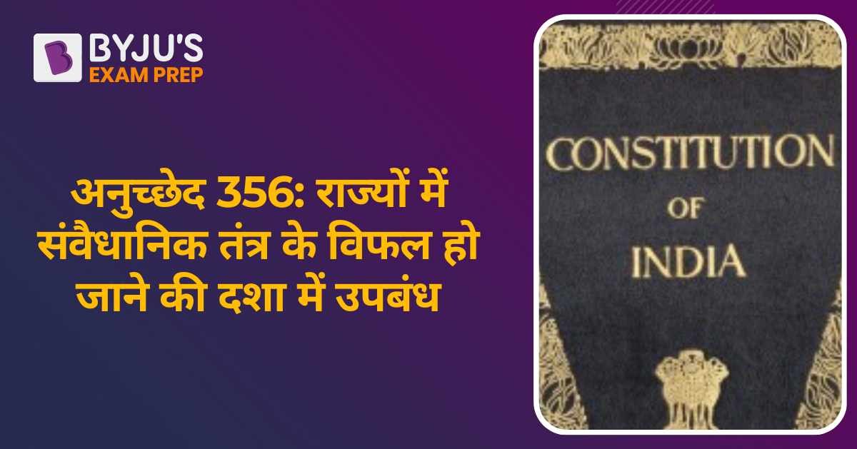 article-356-in-hindi-356