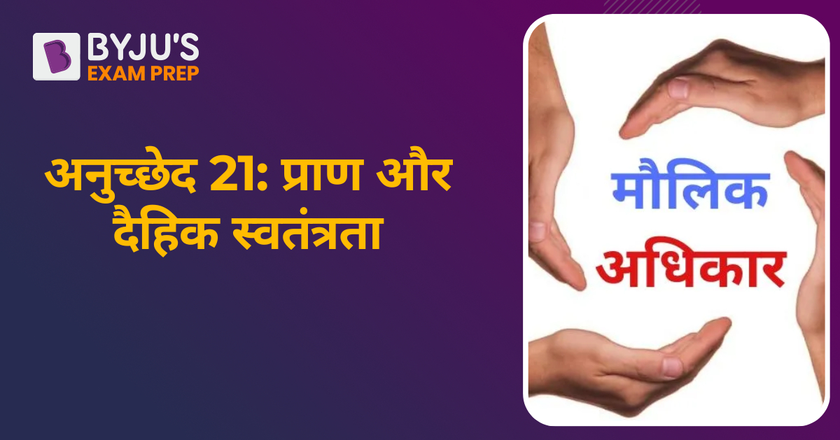 21-article-21-in-hindi-21