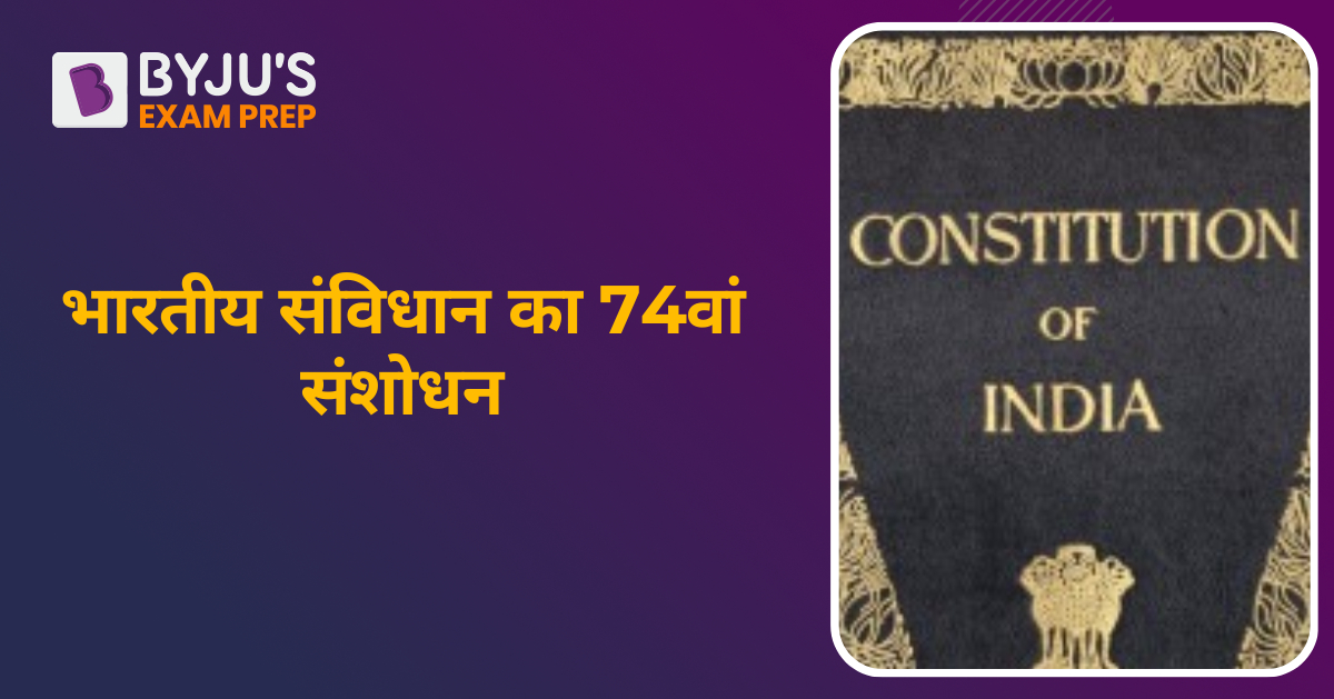 74-74th-amendment-act-in-hindi