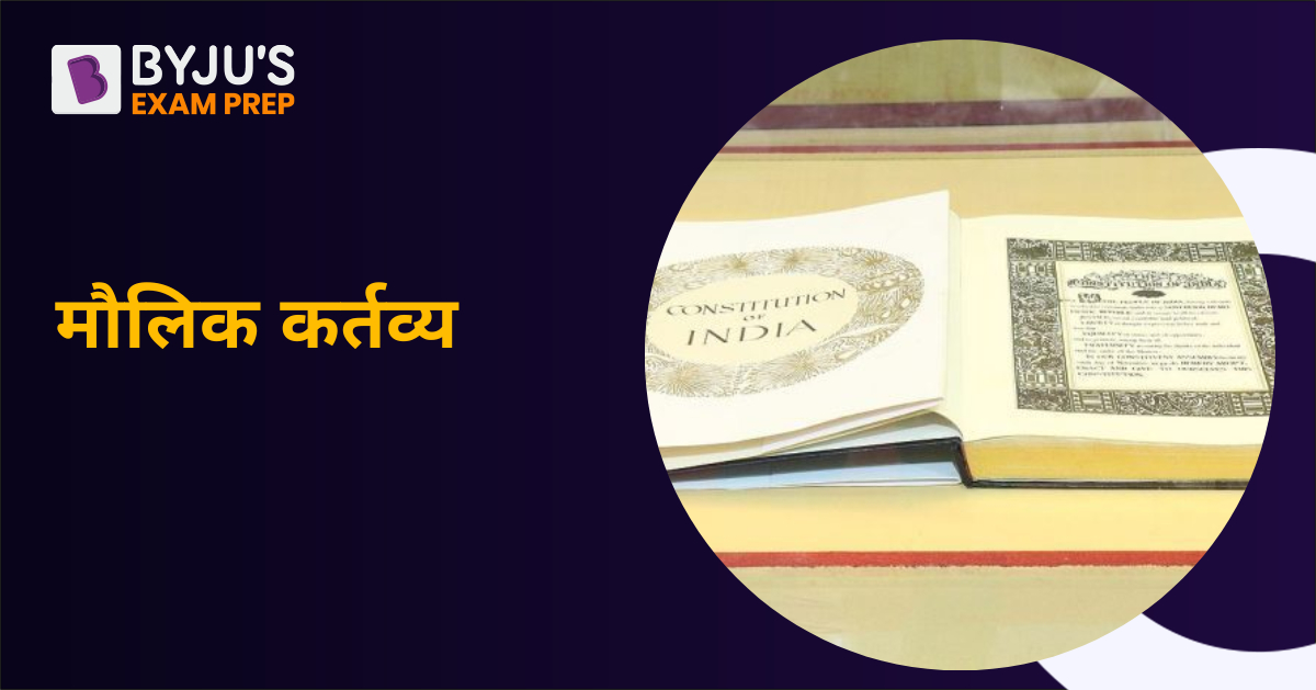 fundamental-duties-in-hindi