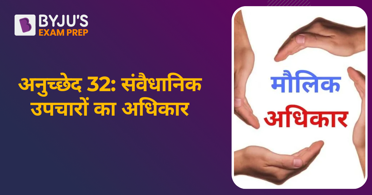 32-article-32-in-hindi-article-32-of-indian-constitution