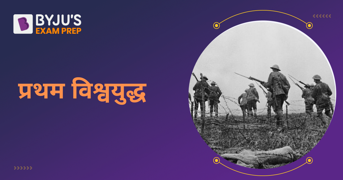 1st-world-war-in-hindi-pratham-vishwa-yudh