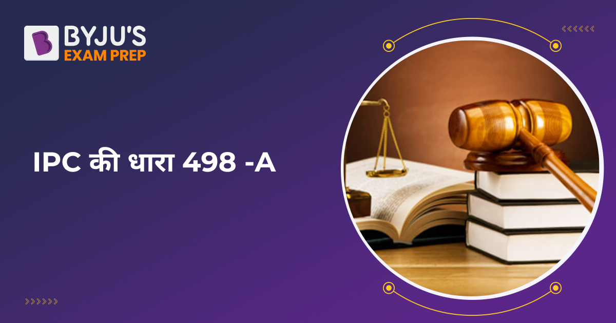 498A IPC in Hindi | IPC धारा 498A (Dhara 498A) - धारा 498A क्या है?