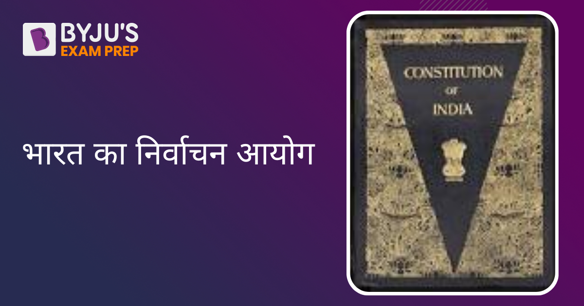 election-commission-of-india-in-hindi