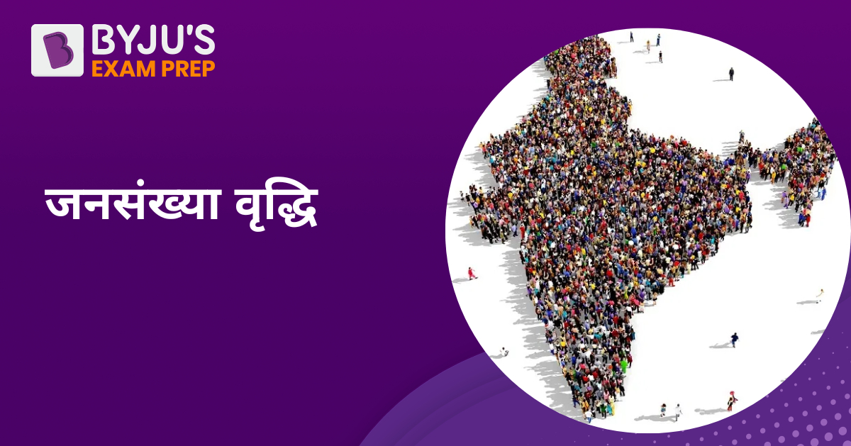 population-growth-in-hindi